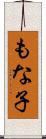 もな子 Scroll