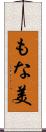 もな美 Scroll