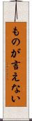 ものが言えない Scroll