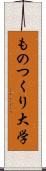 ものつくり大学 Scroll