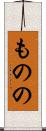 ものの Scroll