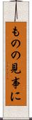 ものの見事に Scroll