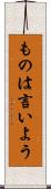 ものは言いよう Scroll