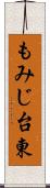 もみじ台東 Scroll