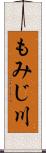 もみじ川 Scroll