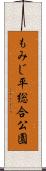 もみじ平総合公園 Scroll