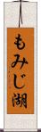 もみじ湖 Scroll