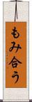 もみ合う Scroll