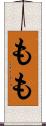 もも Scroll