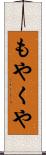 もやくや Scroll