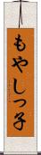 もやしっ子 Scroll