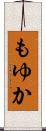 もゆか Scroll