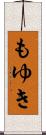 もゆき Scroll