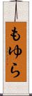 もゆら Scroll