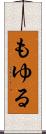 もゆる Scroll