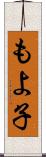 もよ子 Scroll