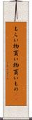 もらい物 Scroll