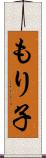 もり子 Scroll