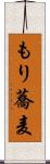 もり蕎麦 Scroll