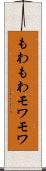 もわもわ Scroll