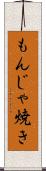 もんじゃ焼き Scroll