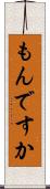 もんですか Scroll