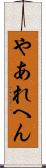 やあれへん Scroll