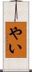 やい Scroll