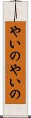 やいのやいの Scroll