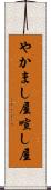 やかまし屋 Scroll