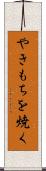 やきもちを焼く Scroll