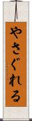 やさぐれる Scroll