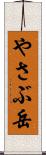 やさぶ岳 Scroll