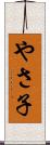 やさ子 Scroll