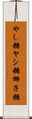 やし糖 Scroll