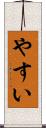 やすい Scroll