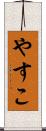 やすこ Scroll