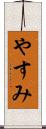 やすみ Scroll