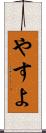 やすよ Scroll