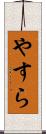 やすら Scroll