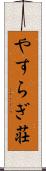 やすらぎ荘 Scroll