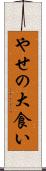 やせの大食い Scroll
