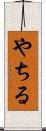 やちる Scroll
