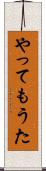 やってもうた Scroll