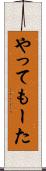 やってもーた Scroll