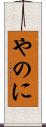 やのに Scroll