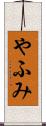 やふみ Scroll