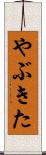 やぶきた Scroll