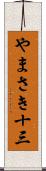 やまさき十三 Scroll