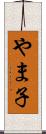やま子 Scroll